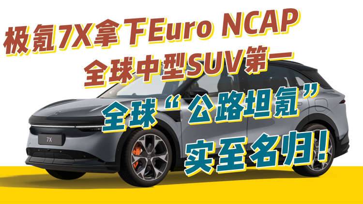 极氪7X拿下Euro NCAP全球中型SUV第一！全球“公路坦氪”实至名归！