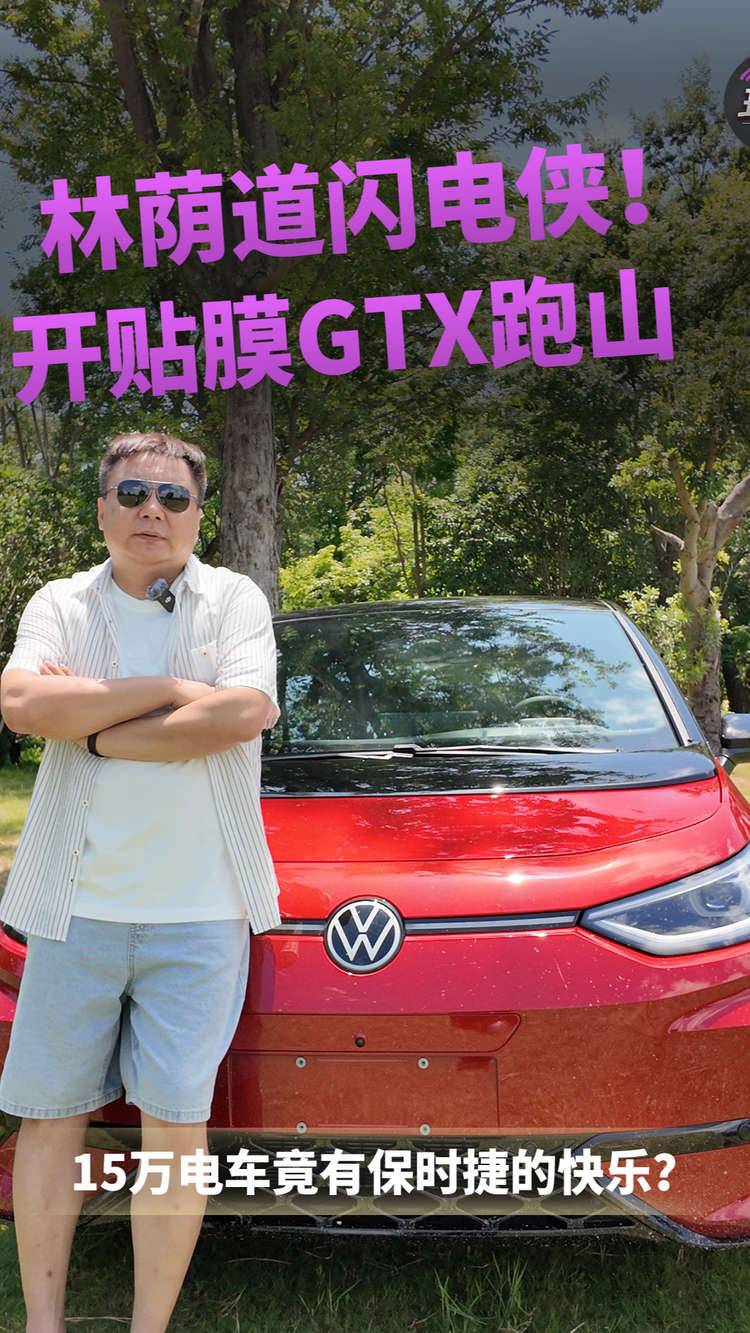 林荫道闪电侠！开贴膜GTX跑山，15万电车竟有保时捷的快乐？