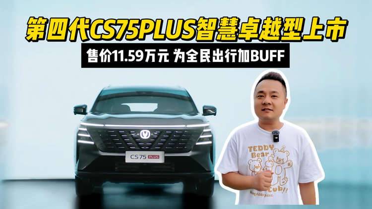 为全民出行加BUFF，第四代CS75PLUS智慧卓越型11.59万元上市
