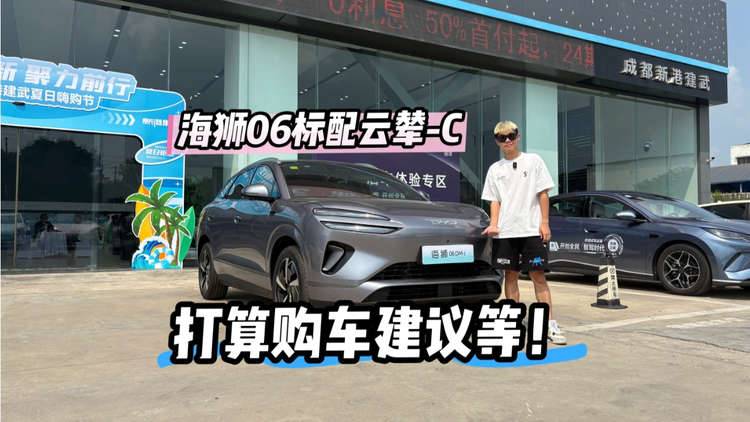考虑SUV可以等它，标配云辇-C，海狮06能冲吗？