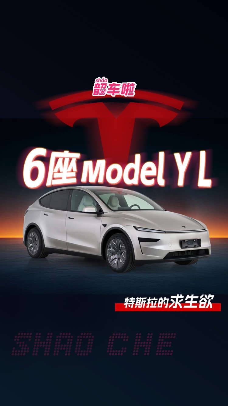 马斯克整活！6座Model Y L，是良心升级还是割韭菜新姿势？