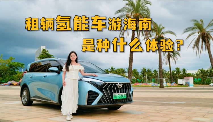 租辆氢能车游海南是什么体验？