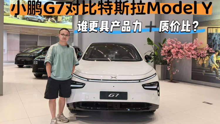 小鹏G7对比特斯拉Model Y，新秀VS老将，谁是20万级SUV优选项？