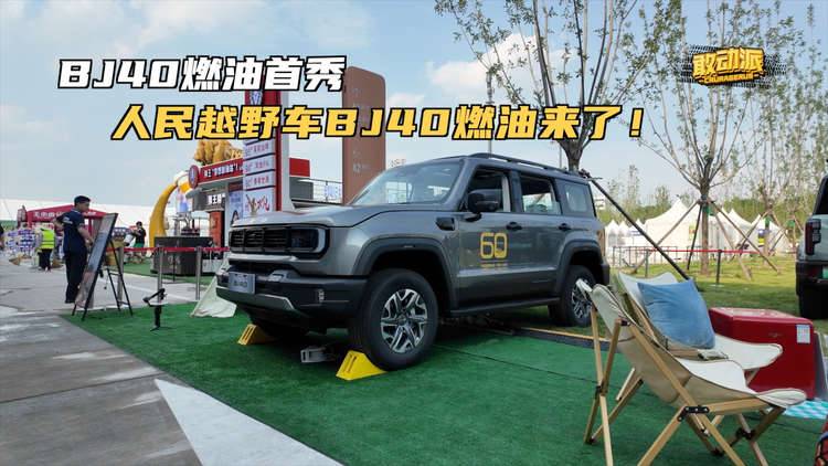 BJ40燃油首秀 人民越野车BJ40燃油来了