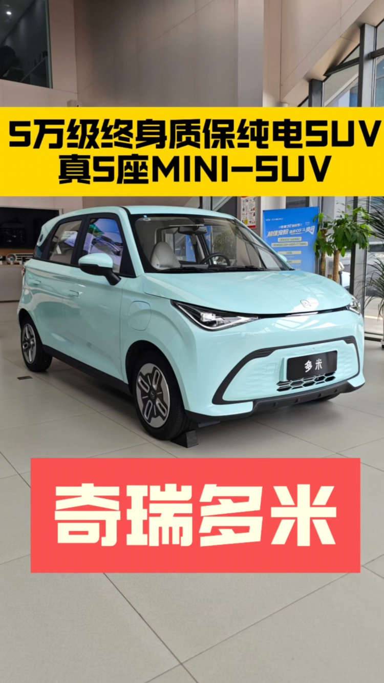 5万级带终身质保真5座MINI—SUV 奇瑞多米