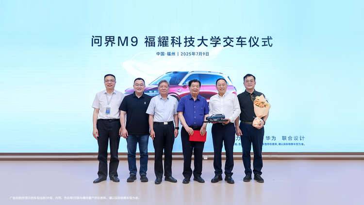 问界M9福耀科技大学交车仪式