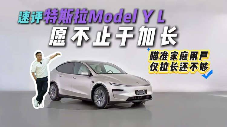 加一排座椅多一些用户？6座特斯拉Model Y L来袭，金秋见的新杀招？