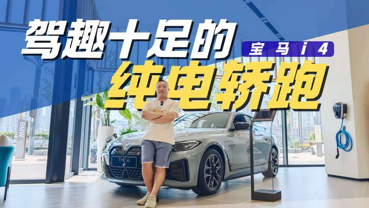 要血统有血统 要驾趣有驾趣 实拍进口纯电轿跑宝马i4