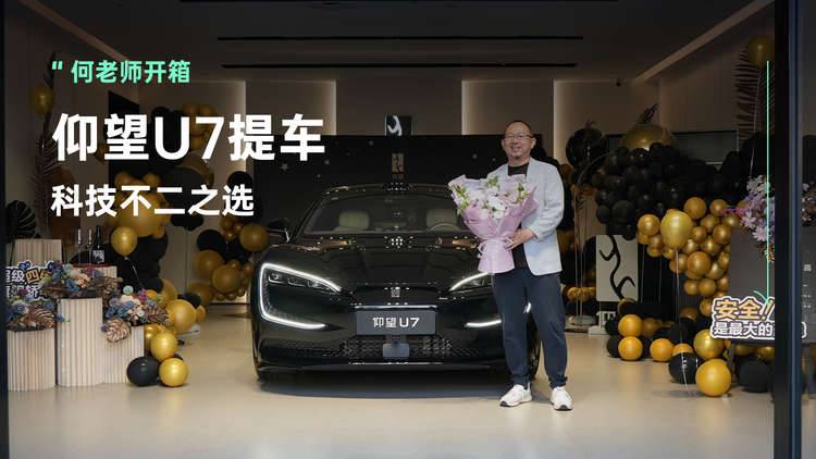 仰望U7提车，何老师开箱：“科技不二之选”