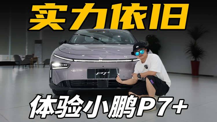 月均销量6000+，20万的小鹏P7+凭啥卖的好？