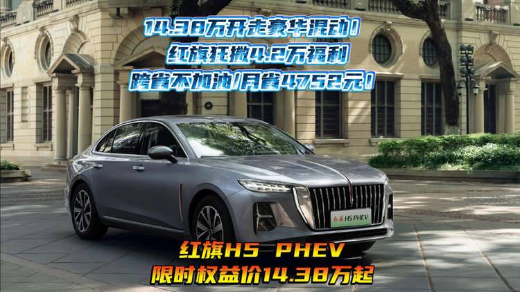 #买混动到红旗#14.38万开走豪华混动！红旗狂撒4.2万福利，跨省不加油/月省4752元！