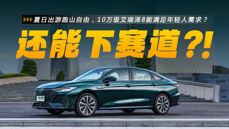 夏日出游跑山自由，10万级艾瑞泽8能满足年轻人需求？