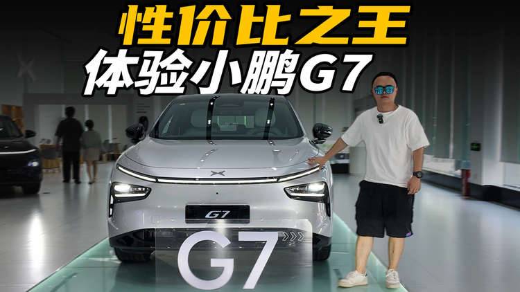 体验小鹏G7，20万的纯电SUV，还有谁比它有性价比？