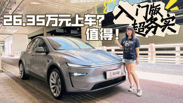 26.35万元起，特斯拉Model Y的配置怎么选？入门版性价比高不高？