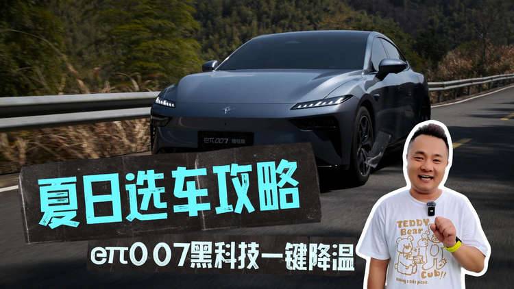 夏日选车攻略：eπ007黑科技一键降温，清凉一夏不进桑拿房！