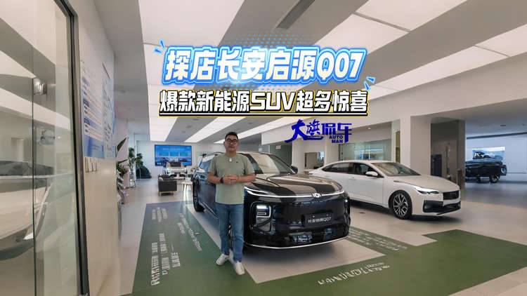探店长安启源Q07 爆款新能源SUV超多惊喜