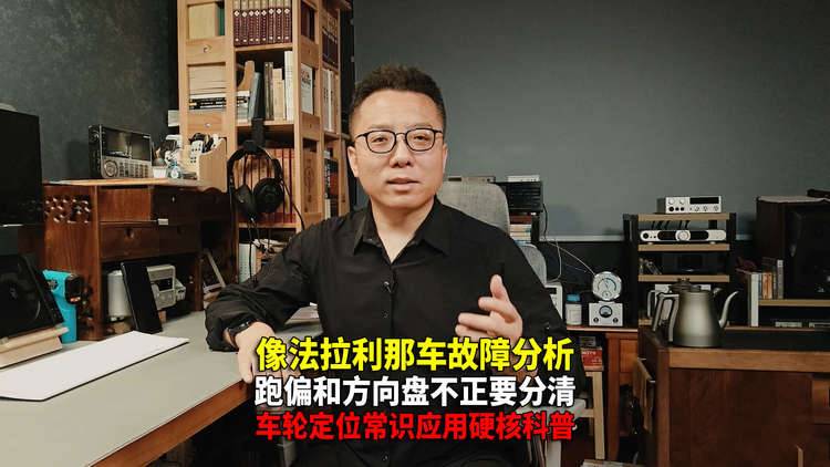 硬核常识科普 像法拉利那辆SUV 到底是方向盘不正 还是跑偏呢？