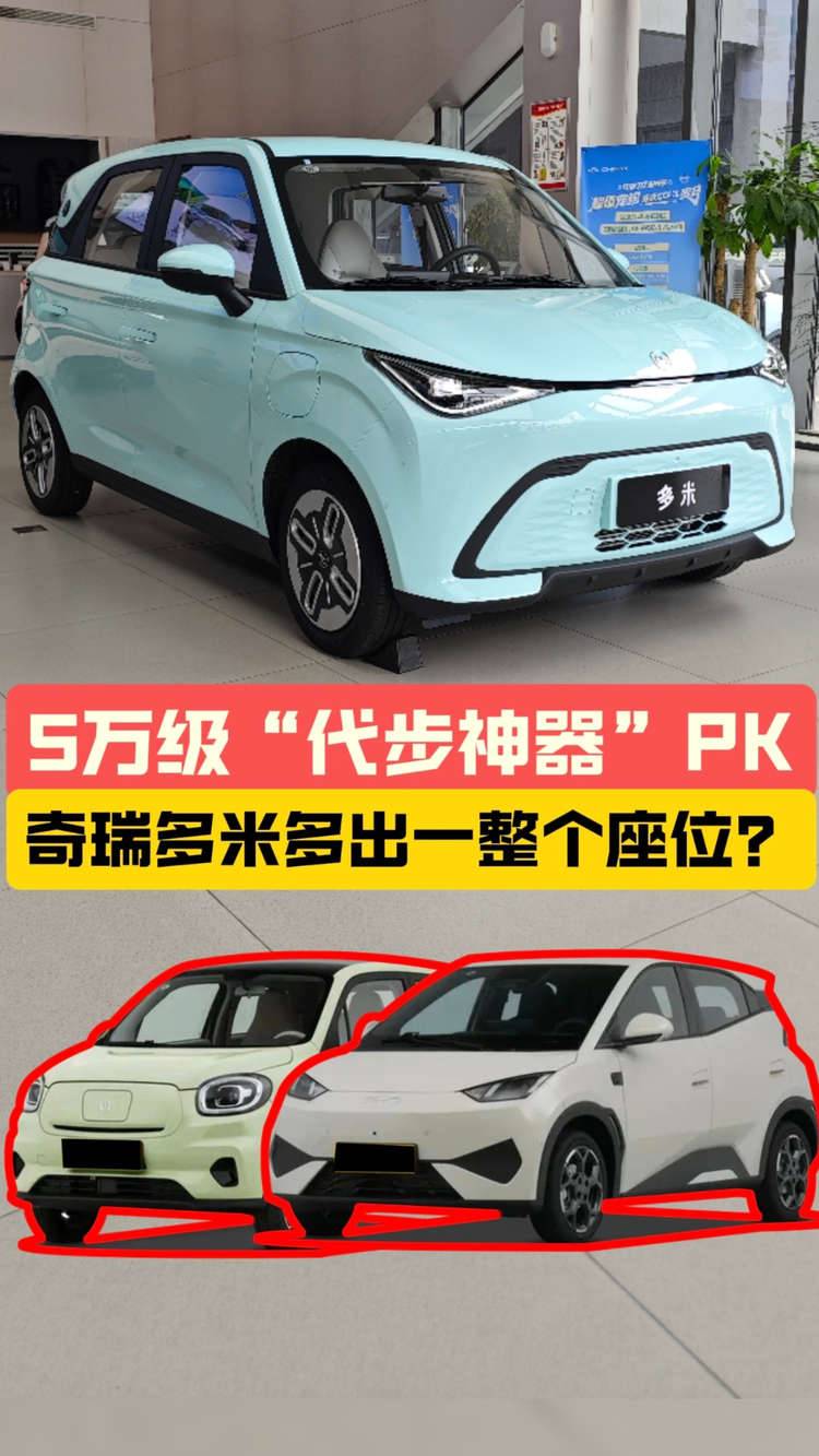 5万级代步神器PK，奇瑞多米多出一整个座位？
