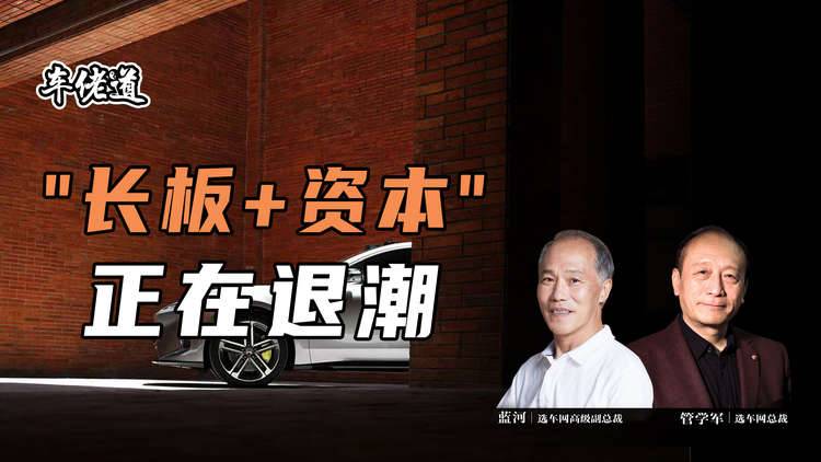 车佬道：“长板+资本”正在退潮