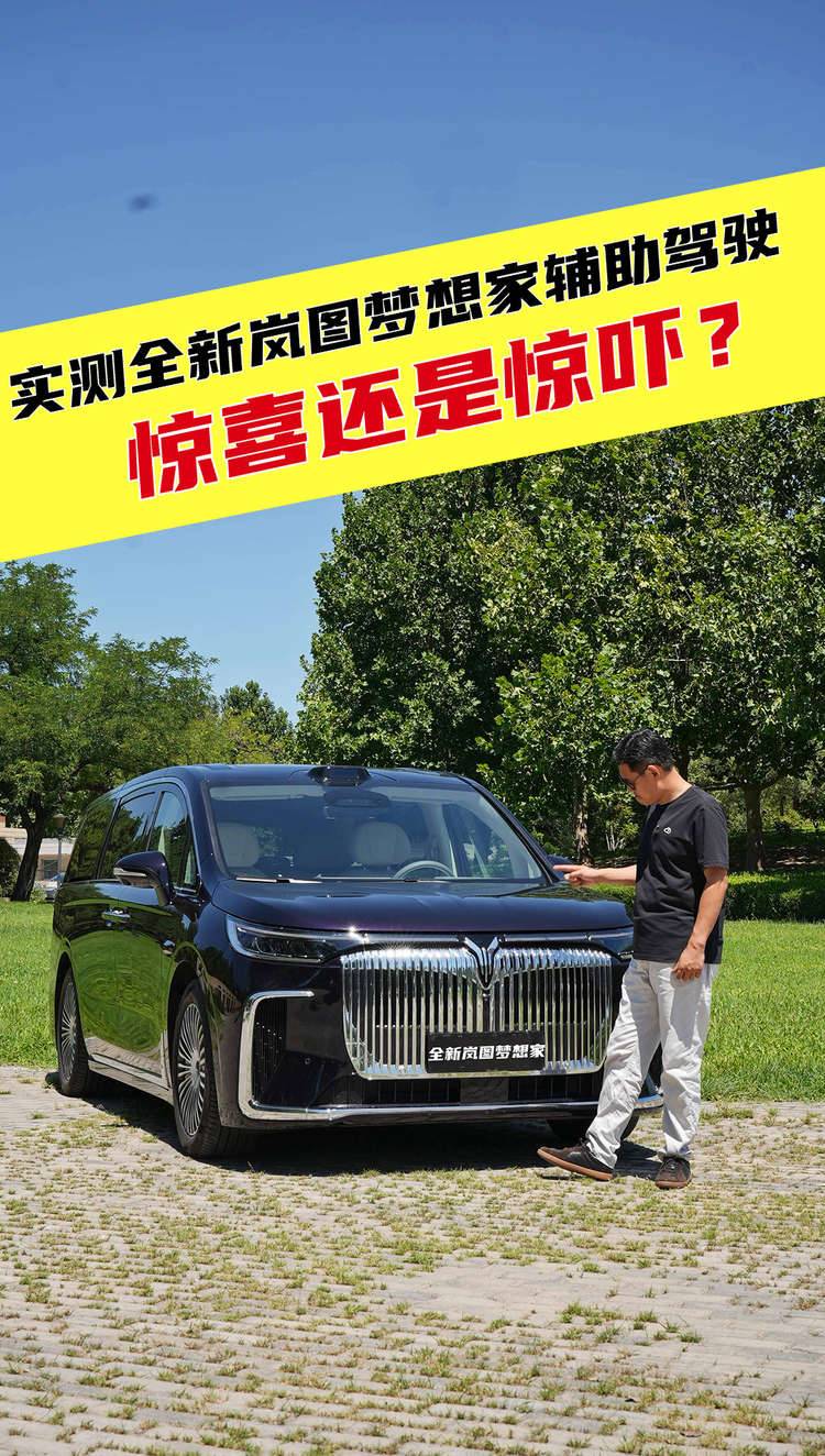 实测全新岚图梦想家辅助驾驶，惊喜还是惊吓？