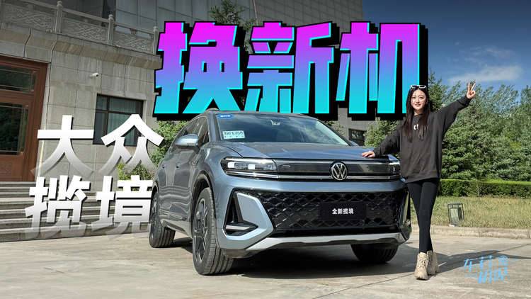 车若初见：换新机 静静试驾全新一汽-大众揽境