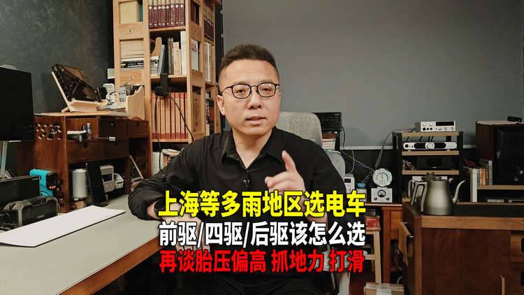 南方多雨区前驱四驱后驱咋选？再谈高胎压 磨损 抓地力和打滑