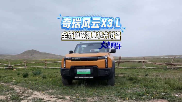 奇瑞风云X3L 全新增程潮盒抢先试驾
