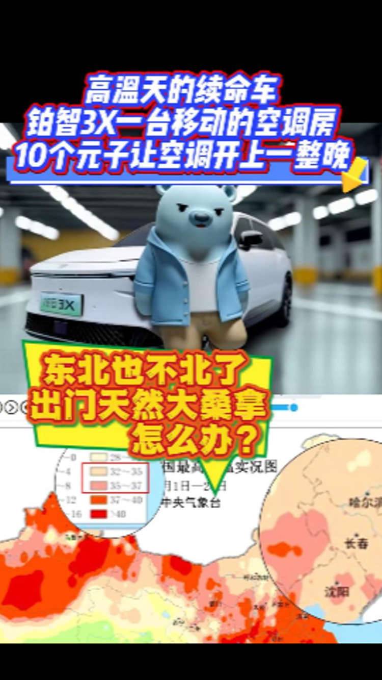 高温天的续命车 铂智3X一台移动的空调房 10个元子让空调开上一整晚