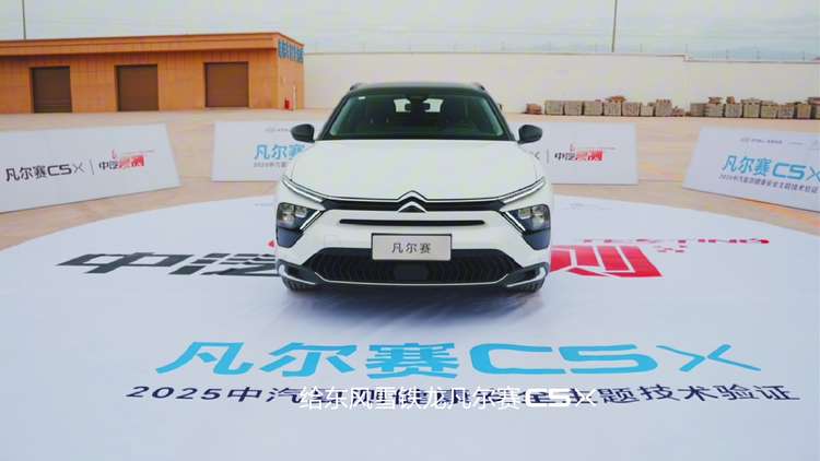 凡尔赛C5 X操控安全征服中汽夏测