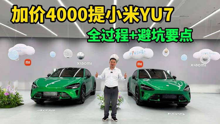 三人合伙加价4000从黄牛手中提小米YU7，提车+过户+避坑要点指南