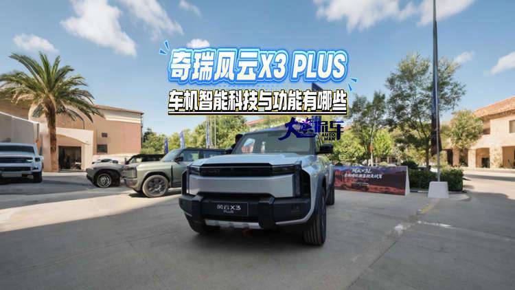 奇瑞风云X3 PLUS 车机智能科技与功能有哪些