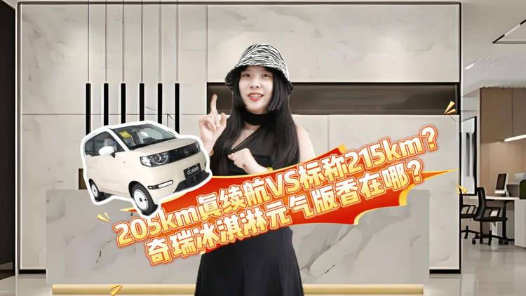 205km真續(xù)航VS標(biāo)稱215km？奇瑞冰淇淋元?dú)獍嫦阍谀模?></a><div   id=