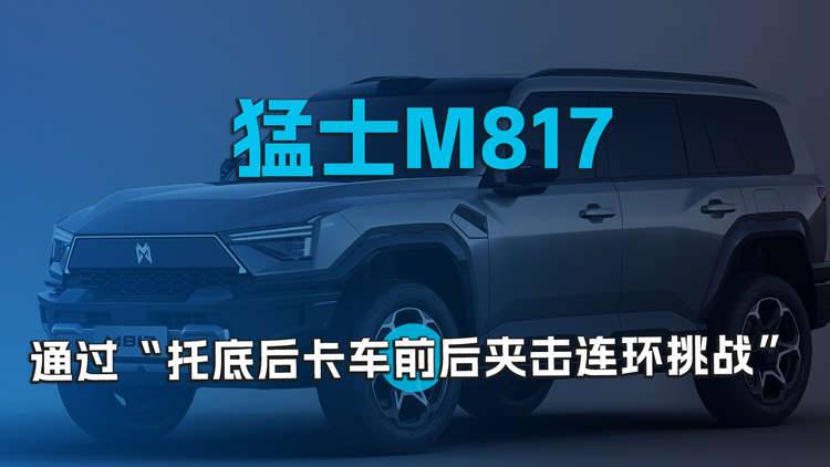 猛士M817，通過“托底后卡車前后夾擊連環(huán)挑戰(zhàn)”