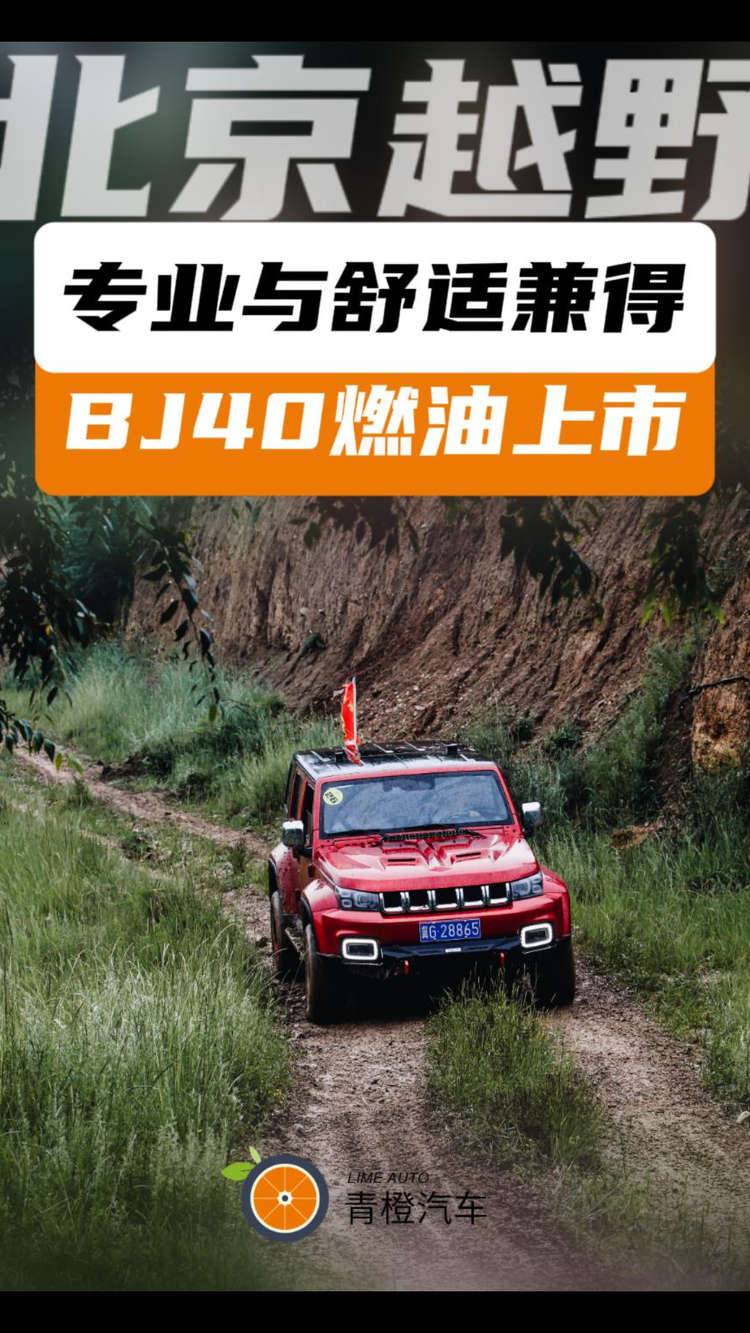 專業(yè)與舒適兼得！北京越野BJ40燃油上市