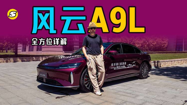 全方位详解风云A9L C级旗舰轿车 真没有短板吗？