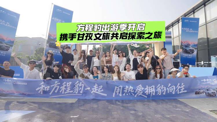 方程豹出游季開啟攜手甘孜文旅共啟探索之旅