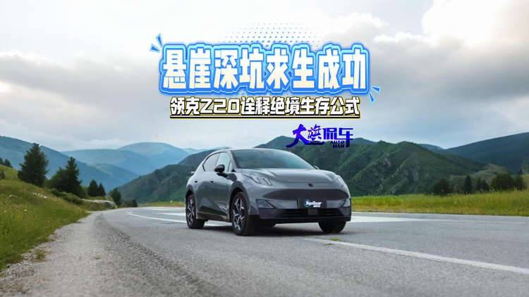 懸崖深坑求生成功 領(lǐng)克Z20詮釋絕境生存公式