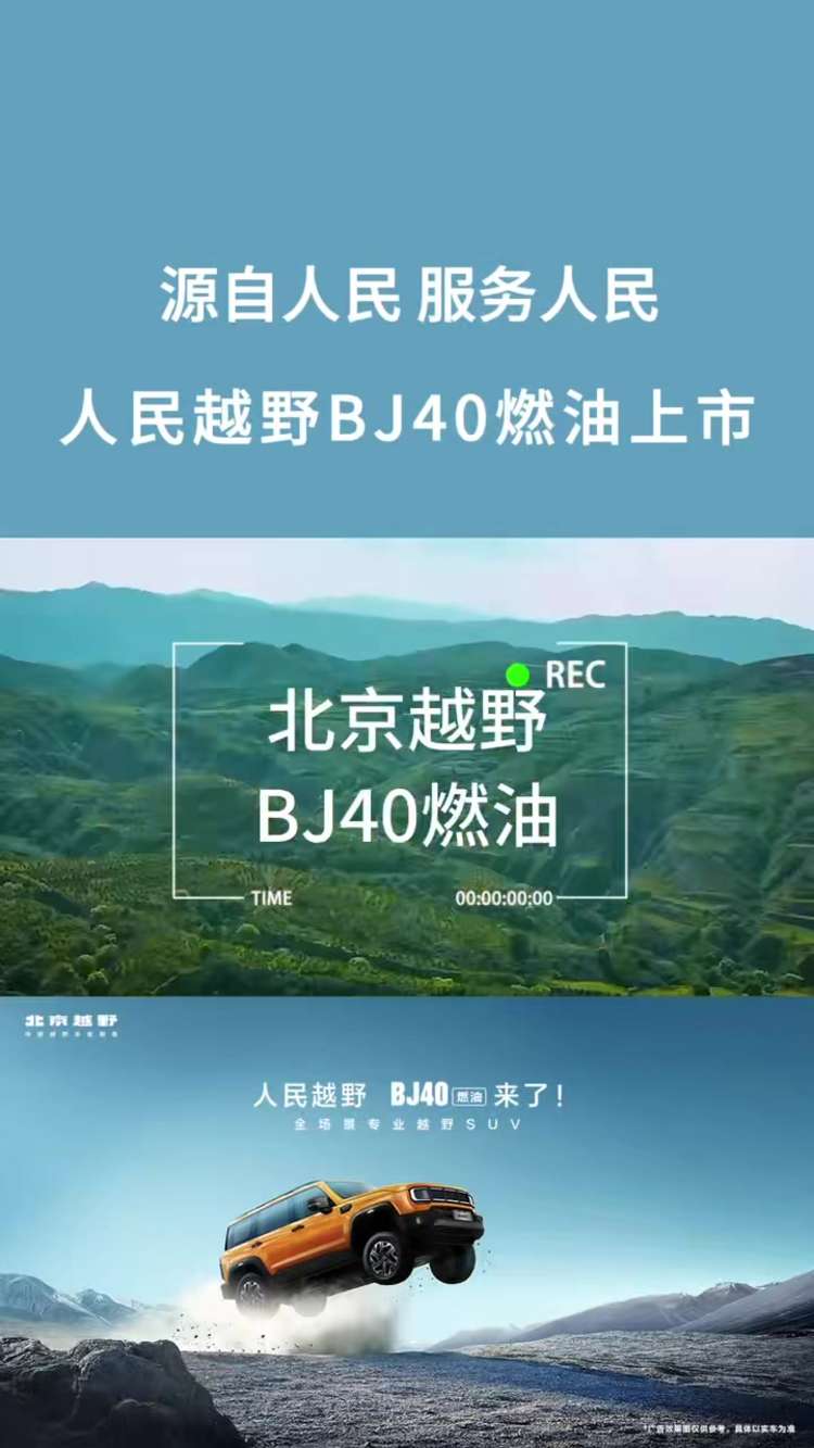 北京越野BJ40燃油硬核登場(chǎng)，限時(shí)12.69萬元起，享50萬級(jí)越野性能