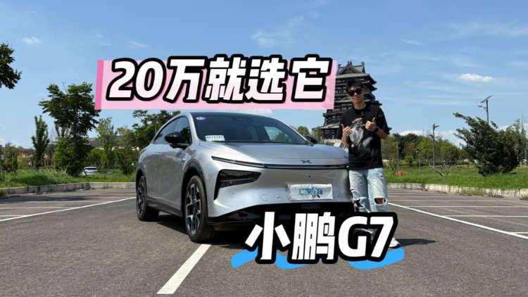 試駕丨20萬純電SUV首選它？為啥如此評(píng)價(jià)小鵬G7？