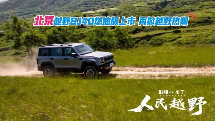 北京越野BJ40燃油版上市，再掀越野熱潮