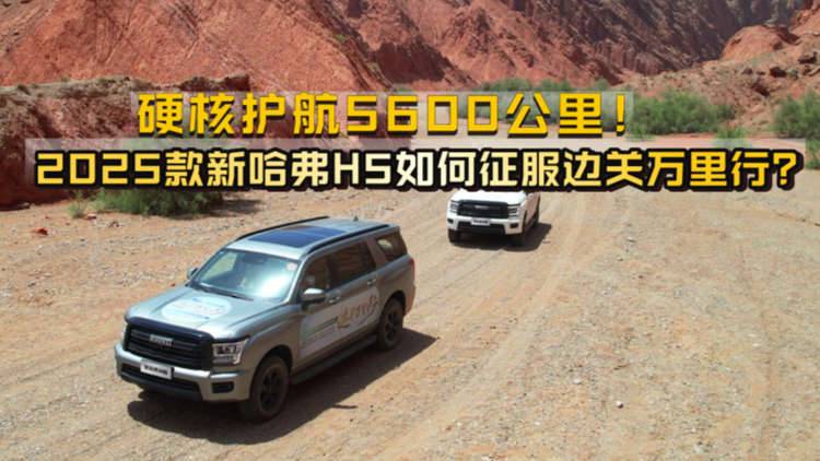 硬核護(hù)航5600公里！2025款新哈弗H5如何征服邊關(guān)萬里行？