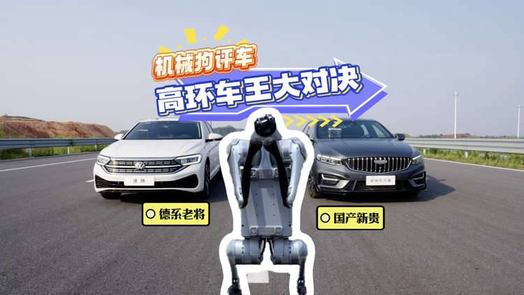 當(dāng)機(jī)器狗“查理”來“找茬”，吉利星瑞VS大眾速騰，誰才是高環(huán)車王？