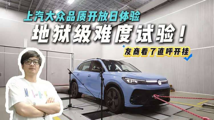 虐車試驗(yàn)室？上汽大眾品質(zhì)開放日體驗(yàn)！一路通關(guān)毫無難度！