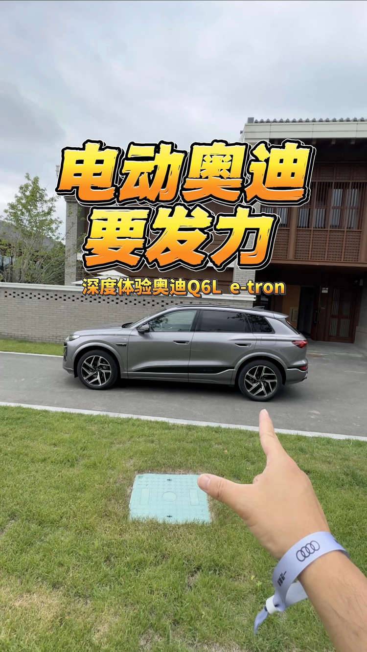 電動(dòng)奧迪要發(fā)力 深度體驗(yàn)奧迪Q6L  e-tron