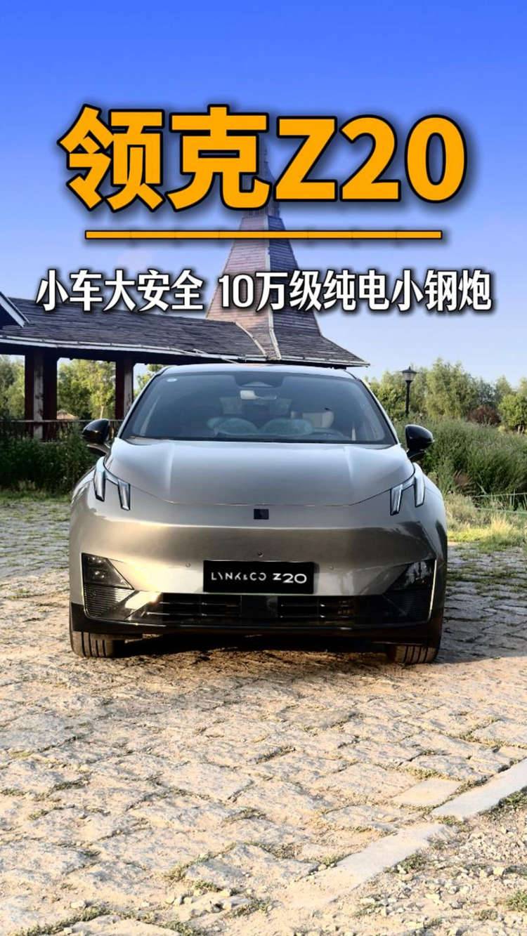 領(lǐng)克Z20小車大安全 10萬級(jí)純電潮玩小鋼炮