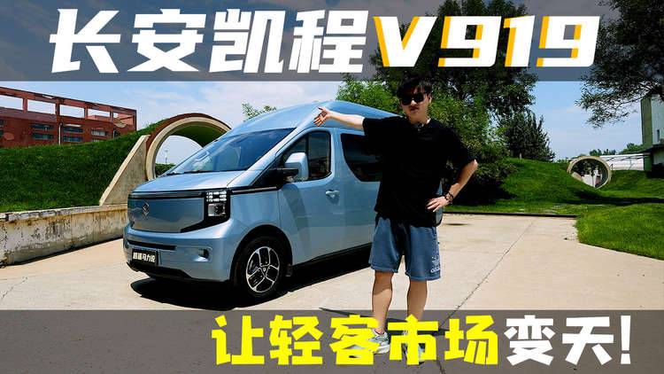 五年省出一臺(tái)車？長安凱程V919讓輕客市場(chǎng)變天了！