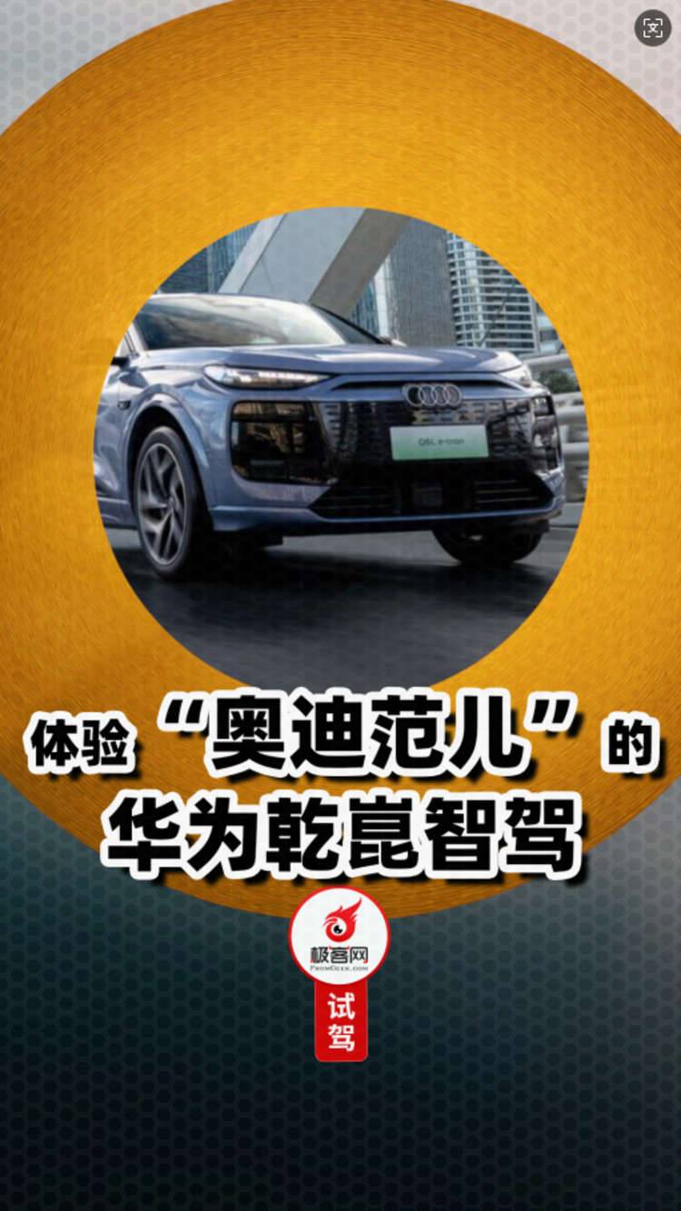 “奥迪范儿”的华为乾崑智驾，是一种什么样的体验？