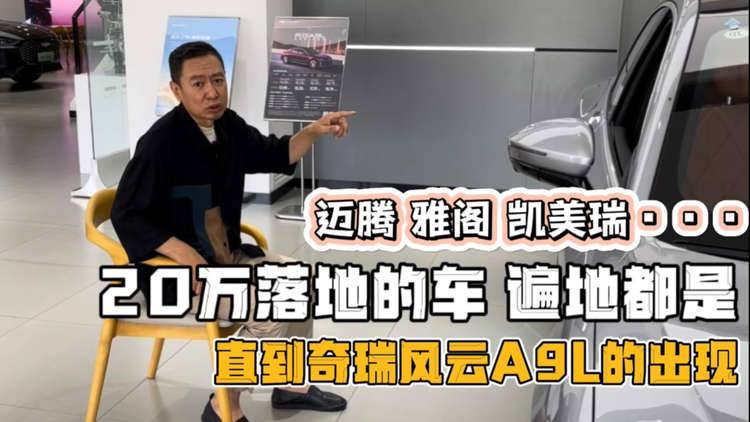 13.99万配置的风云A9L凭什么对标50万合资车型？