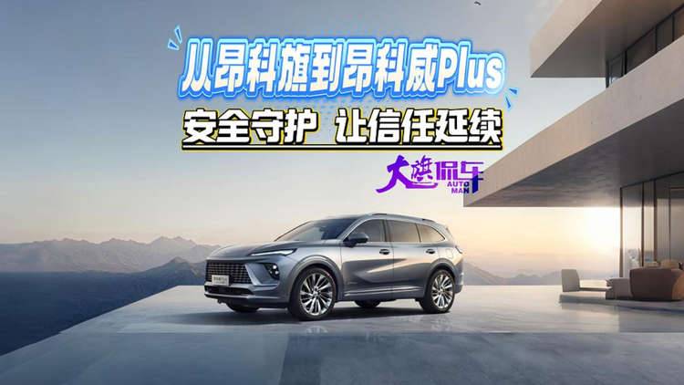 从昂科旗到昂科威Plus 安全守护 让信任延续