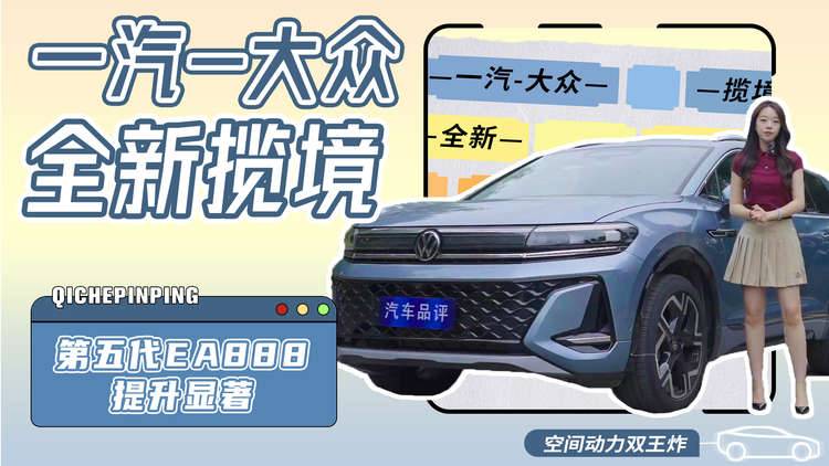 第五代EA888提升显著 试驾一汽-大众全新揽境
